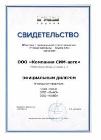 Сертификат официального дилера КАВЗ